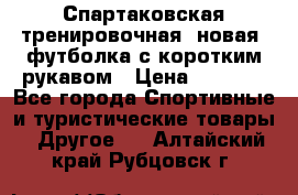 Спартаковская тренировочная (новая) футболка с коротким рукавом › Цена ­ 1 500 - Все города Спортивные и туристические товары » Другое   . Алтайский край,Рубцовск г.